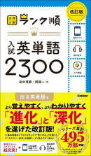 ランク順 入試英単語2300 改訂版