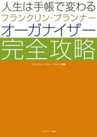 人生は手帳で変わる　フランクリン・プランナー　オーガナイザー　完全攻略【電子書籍】[ フランクリン・コヴィー・ジャパン ]