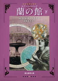 蘭の館　下【電子書籍】[ ルシンダ・ライリー ]