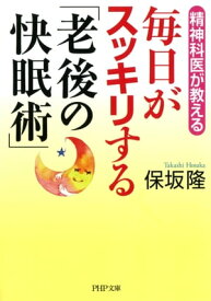 精神科医が教える 毎日がスッキリする「老後の快眠術」【電子書籍】[ 保坂隆 ]
