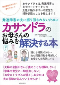 カサンドラのお母さんの悩みを解決する本 発達障害の夫に振り回されないために【電子書籍】[ 宮尾益知 ]