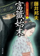 富籤始末　江戸の御庭番４