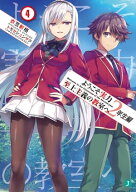 ようこそ実力至上主義の教室へ　2年生編4【電子書籍】[ 衣笠彰梧 ]