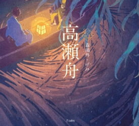 高瀬舟【電子書籍】[ 森?外 ]