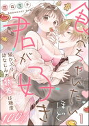 食べちゃいたいほど君が好き 猫かぶり幼なじみの執着は糖度100％（分冊版） 【第1話】