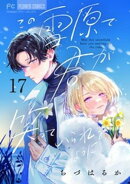 この雪原で君が笑っていられるように【マイクロ】(17)