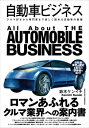 自動車ビジネス【電子書籍】[ 鈴木ケンイチ ]