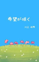希望が咲く