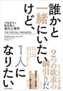誰かと一緒にいたいけど、１人になりたい