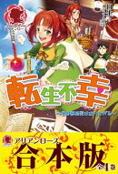 【合本版】転生不幸 〜異世界孤児は成り上がる〜