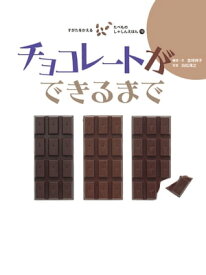 チョコレートができるまで【電子書籍】[ 宮崎祥子 ]