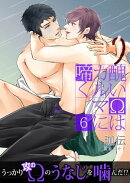 醜いΩはカルマに啼く【第6話】