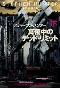 真夜中のデッド・リミット（下）