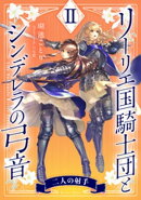 【電子オリジナル】リーリエ国騎士団とシンデレラの弓音 II ー二人の射手ー