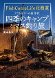 Fish Camp Life北海道
