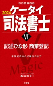 ケータイ司法書士6 2024 記述ひな形 商業登記【電子書籍】[ 森山和正 ]