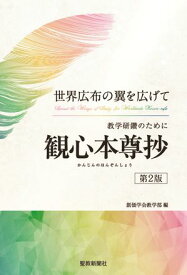 世界広布の翼を広げて　教学研鑽のために　観心本尊抄（第2版）【電子書籍】[ 創価学会教学部 ]