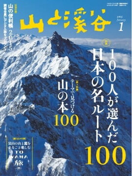 月刊山と溪谷 2015年1月号 2015年1月号