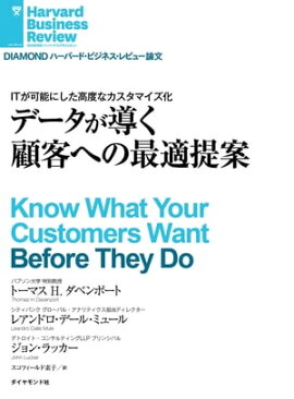 データが導く顧客への最適提案 
