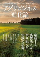 アグリビジネス進化論