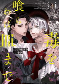 毒を喰らわば皿まで3【電子書籍】[ 戸帳さわ ]
