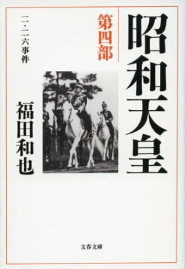 昭和天皇　第四部　二・二六事件 