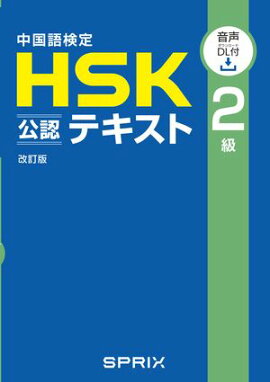 中国語検定HSK公認テキスト２級 改訂版　[音声ＤＬ付］ 