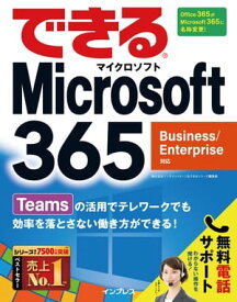 できるMicrosoft 365 Business/Enterprise対応【電子書籍】[ 株式会社インサイトイメージ ]