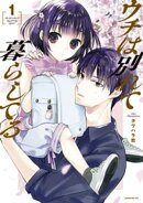 ウチは別れて暮らしてる（１）