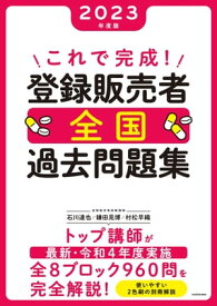 これで完成！ 登録販売者 全国過去問題集 2023年度版【電子書籍】[ 石川　達也 ]