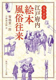 現代語訳　江戸府内絵本風俗往来【電子書籍】[ 菊池　貴一郎 ]