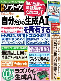 日経ソフトウエア 2026年5月号 [雑誌] 【電子書籍】