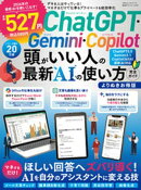 100％ムックシリーズ 完全ガイドシリーズ419　ChatGPT・Gemini・Copilot頭がいい人の最新AIの使い方完全ガイドよりぬきお得版