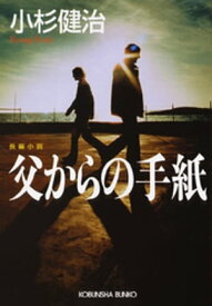 父からの手紙 【電子書籍】[ 小杉健治 ]