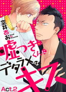 嘘つきくんにデタラメなキス Act.2