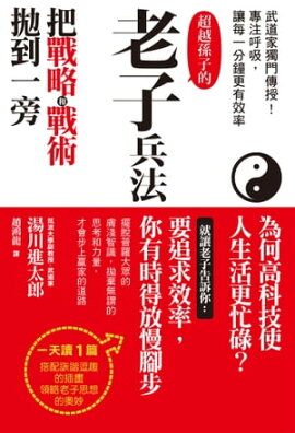 老子兵法 孫子を超えた“老子”の兵法