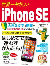 世界一やさしいiPhone SE【電子書籍】[ TEKIKAKU ]