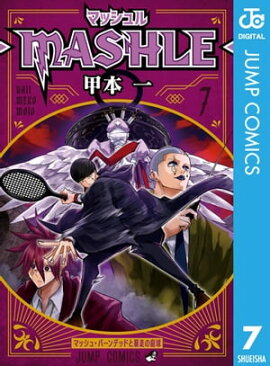 マッシュル-MASHLE- 7 