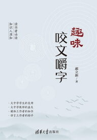 趣味咬文嚼字【電子書籍】[ ?立新 ]