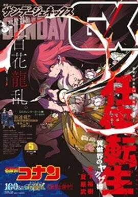 月刊サンデーGX 2024年5月号(2024年4月19日発売) 