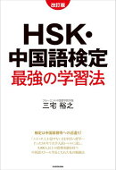改訂版 HSK・中国語検定 最強の学習法