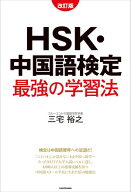 改訂版　HSK・中国語検定　最強の学習法【電子書籍】[ 三宅　裕之 ]