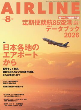 AIRLINE（エアライン）2026年8月号 
