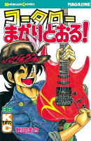 コータローまかりとおる！（３６）
