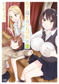 女子高生のつれづれ 2【電子書籍】[ 三本コヨリ ]