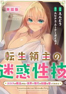 【単話版】転生領主の迷惑性技 〜エロスの概念がない世界で現代の知識を使ってみたら〜(フルカラー)