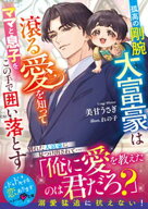 孤高の剛腕大富豪は滾る愛を知ってママと息子をこの手で囲い落とす【SS付き】【電子書籍】[ 美甘うさぎ ]