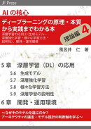 AIの核心 ディープラーニングの原理・本質から実践までわかる本 理論編4(深層学習の応用2(生成モデル、深層強化…