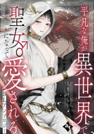 平凡な俺が異世界で聖女♂になって愛されるBLアンソロジー 【電子書籍】[ 八重咲らい ]