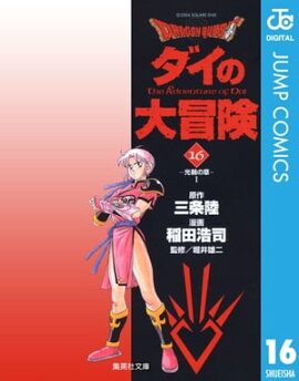 ドラゴンクエスト ダイの大冒険 16 